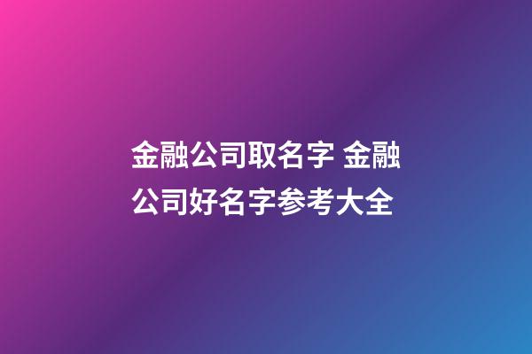 金融公司取名字 金融公司好名字参考大全